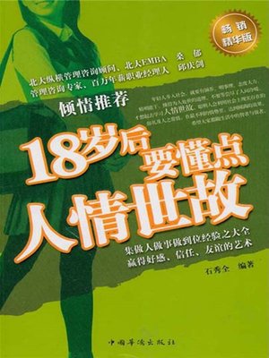cover image of 18岁后要懂点人情世故 (Worldly Wisdoms You Should Learn after the Age of 18)